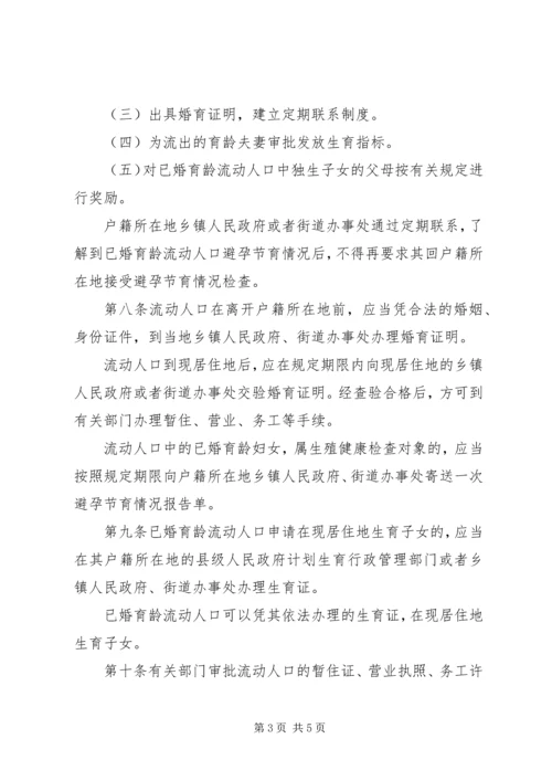 流动人口计划生育管理制度 (3).docx