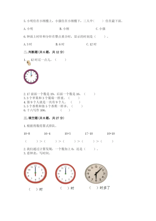 小学数学试卷一年级上册数学期末测试卷【满分必刷】.docx