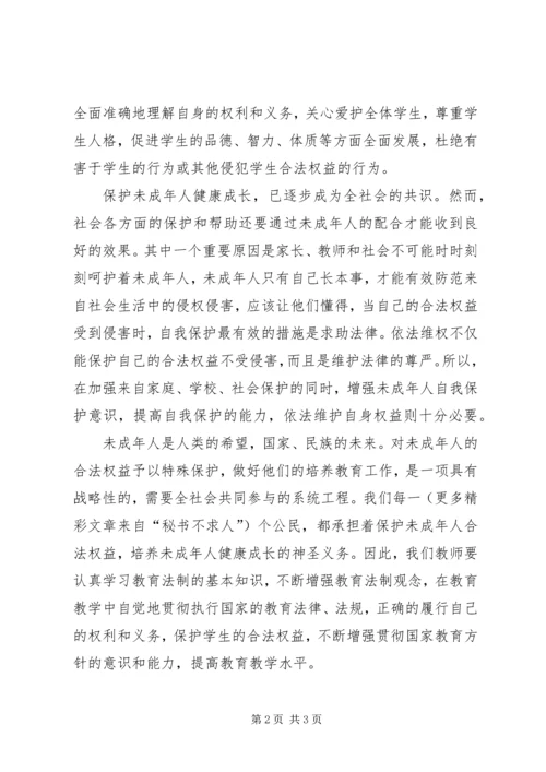 学习《未成年人保护法》心得体会十三 (6).docx