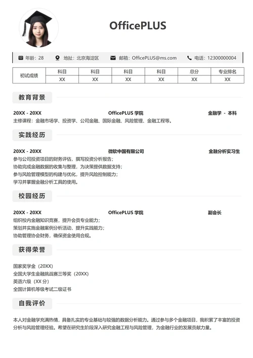 单页考研简历通用