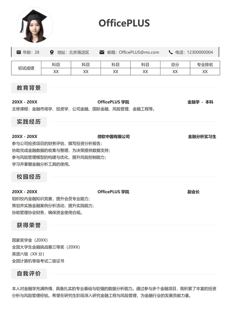 单页考研简历通用