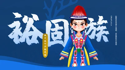 蓝色插画风裕固族介绍PPT模板
