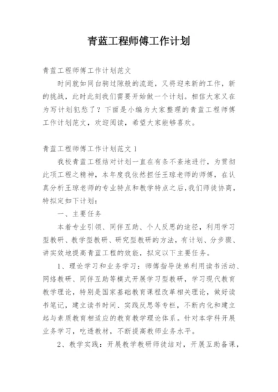 青蓝工程师傅工作计划.docx