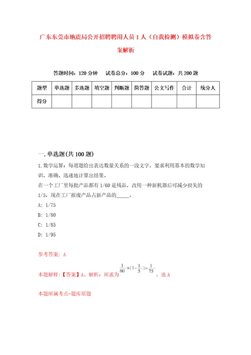 广东东莞市地震局公开招聘聘用人员1人自我检测模拟卷含答案解析3