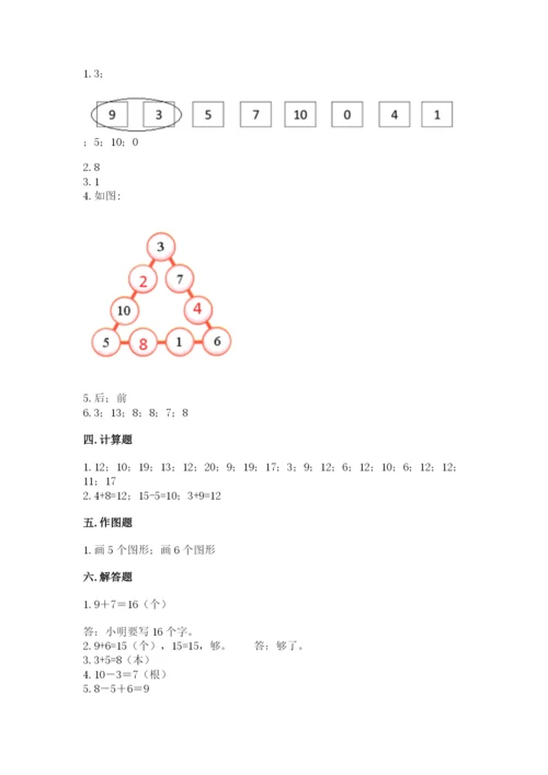 人教版一年级上册数学期末测试卷附答案【a卷】.docx