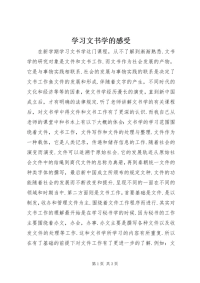 学习文书学的感受.docx