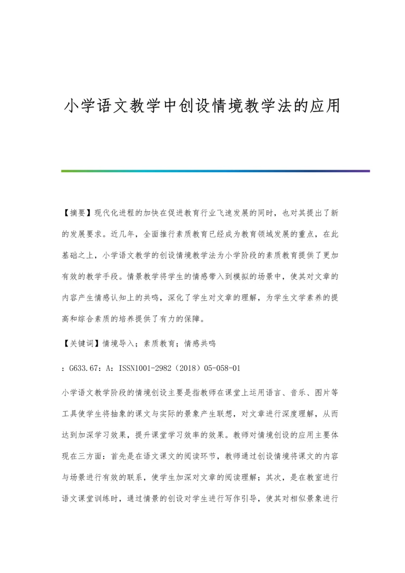 小学语文教学中创设情境教学法的应用.docx