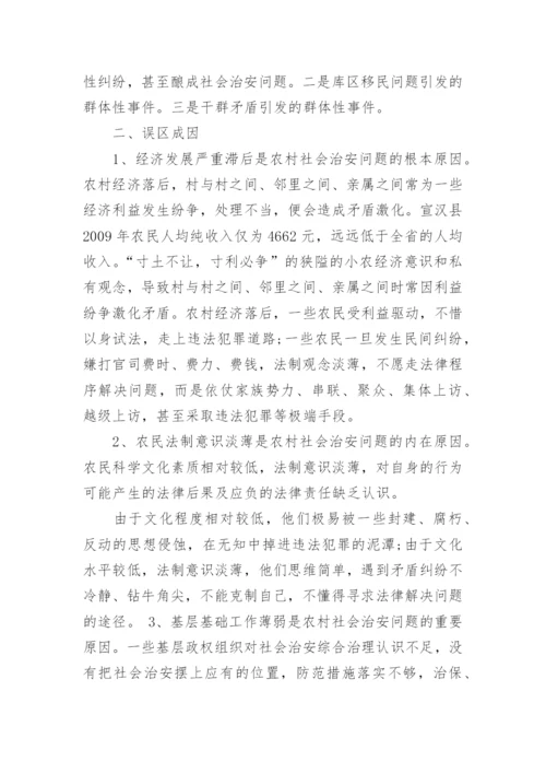 社会治安状况研究论文范文.docx