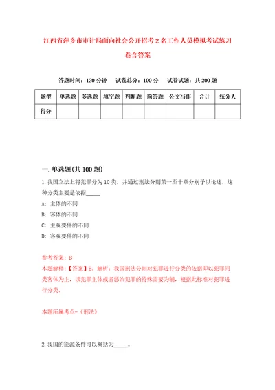 江西省萍乡市审计局面向社会公开招考2名工作人员模拟考试练习卷含答案第1期