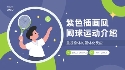 紫色插画风网球运动介绍PPT模板