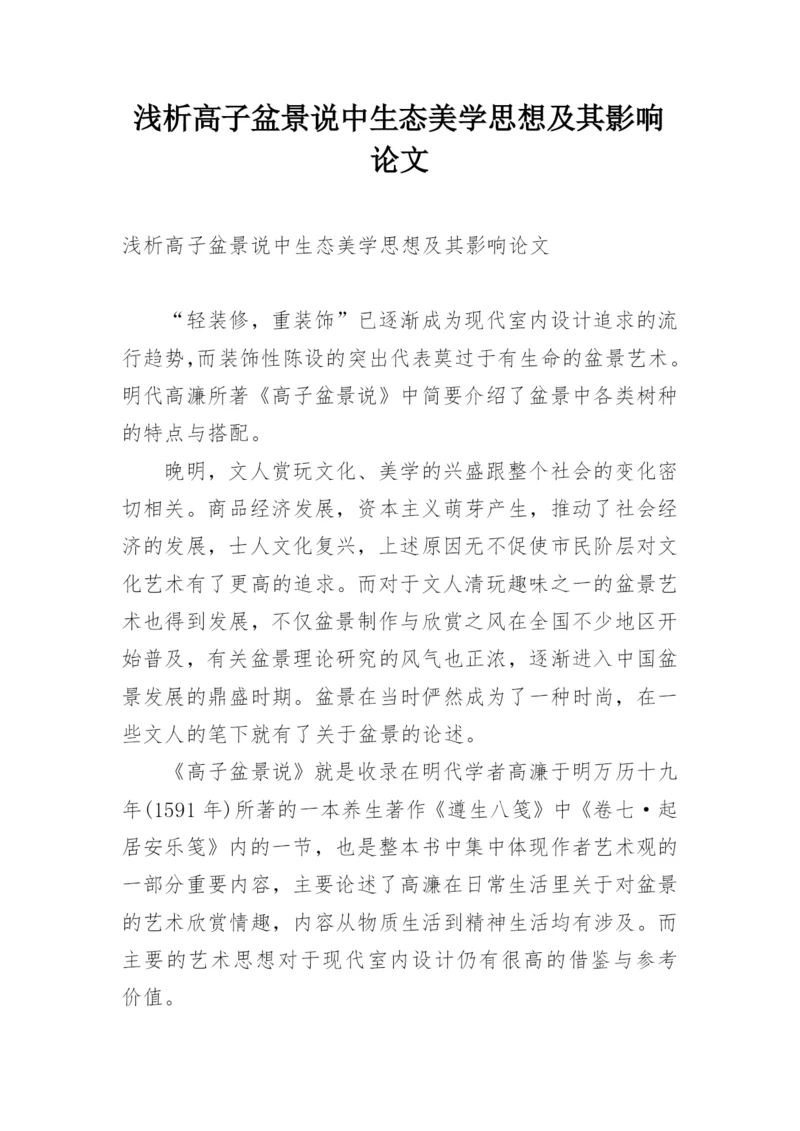 浅析高子盆景说中生态美学思想及其影响论文.docx