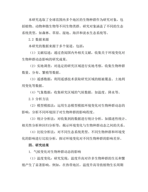 环境变化对生物种群动态的影响