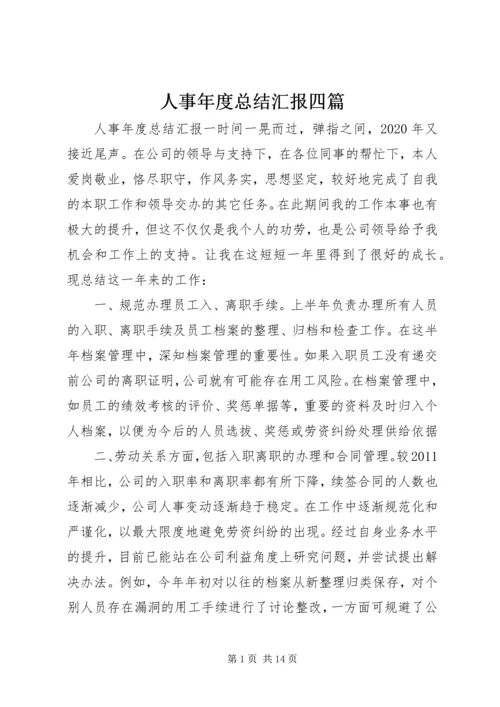 人事年度总结汇报四篇.docx