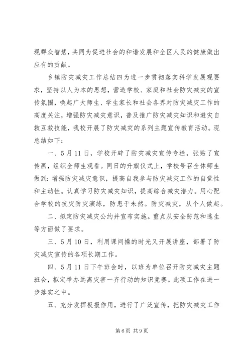 乡镇防灾减灾工作总结范文五篇.docx