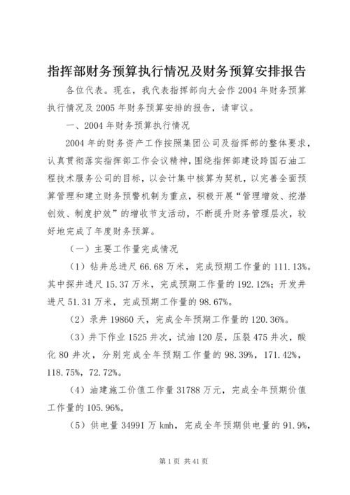 指挥部财务预算执行情况及财务预算安排报告.docx