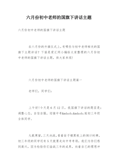 六月份初中老师的国旗下讲话主题.docx