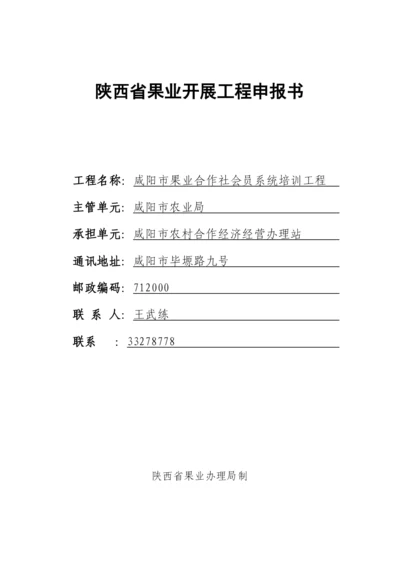站果业项目申报书.docx
