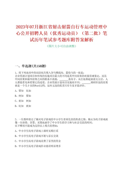 2023年07月浙江省射击射箭自行车运动管理中心公开招聘人员（优秀运动员）（第二批）笔试历年笔试参考题库附答案解析