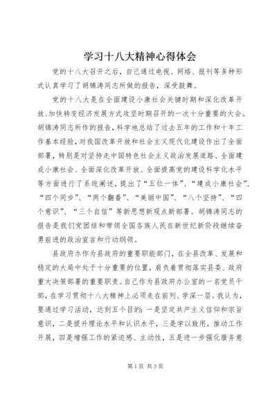 学习十八大精神心得体会 (7).docx