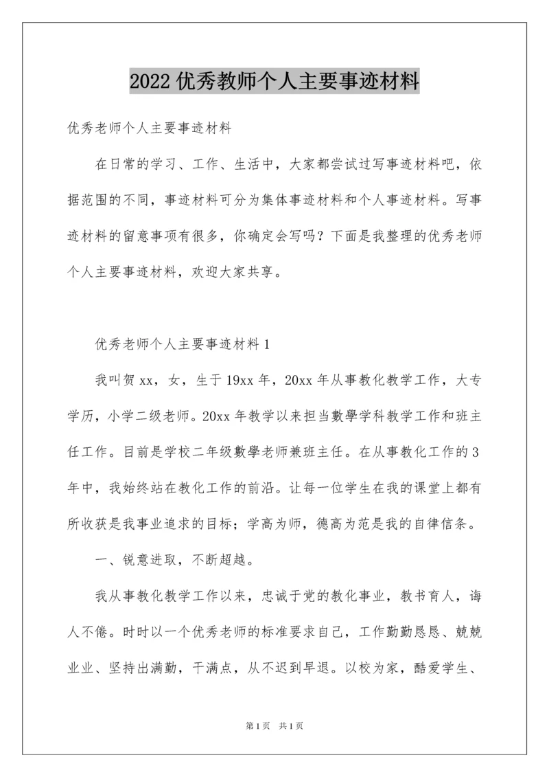2022优秀教师个人主要事迹材料_1.docx