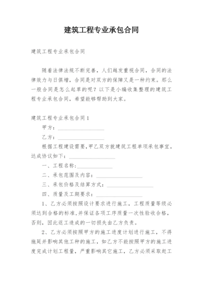 建筑工程专业承包合同.docx