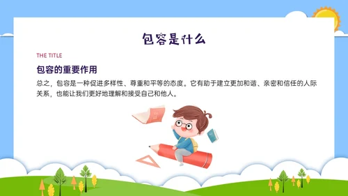 红蓝绿剪纸风卡通包容主题班会PPT课件