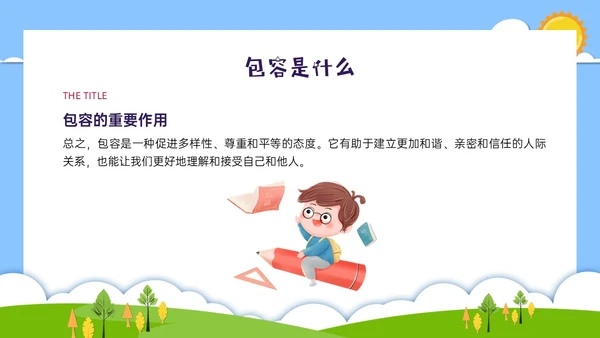 红蓝绿剪纸风卡通包容主题班会PPT课件
