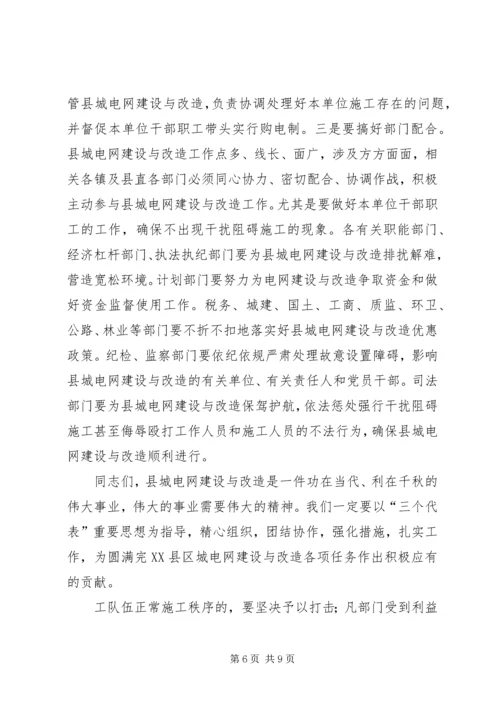 县委书记在县城电网建设与改造会议上的讲话 (3).docx