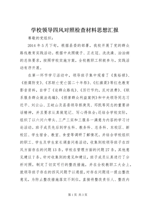 学校领导四风对照检查材料思想汇报精编.docx