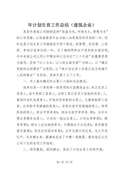 年计划生育工作总结（建筑企业）.docx