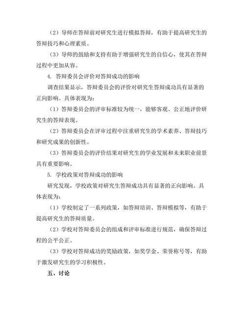 大学研究生答辩成功因素分析
