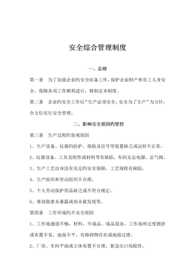 安全综合管理制度.docx
