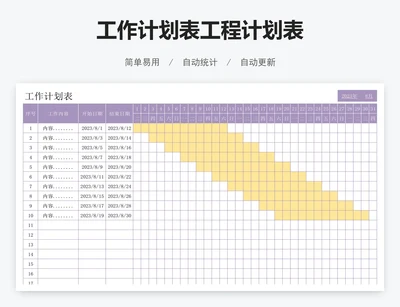 工作计划表工程计划表