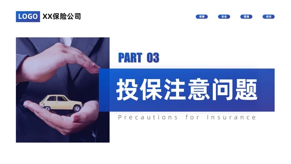 蓝色商务风车辆保险培训PPT模板