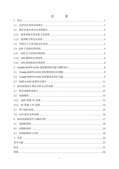 RTK-GPS板卡驱动电路设计与开发毕业设计.docx