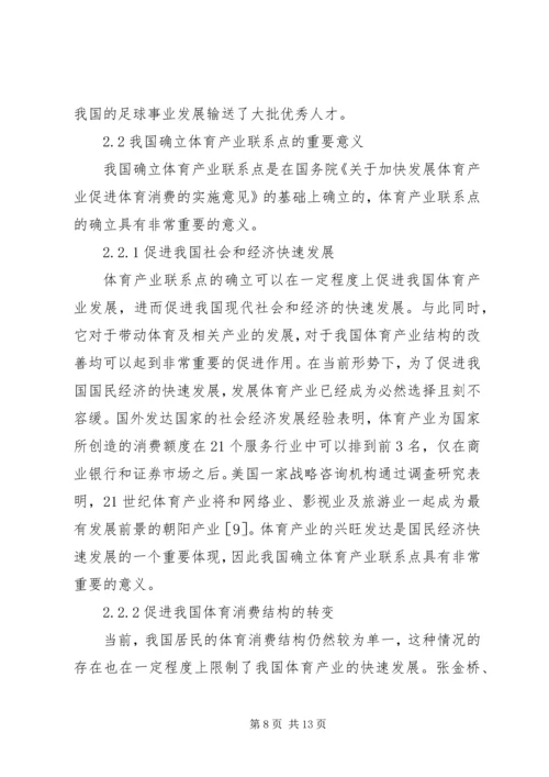 体育产业联系点发展对策研究.docx