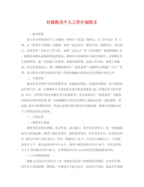 精编之行政机关个人工作计划范文.docx