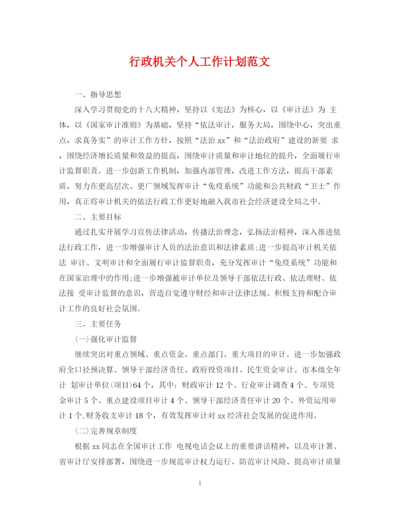 精编之行政机关个人工作计划范文.docx