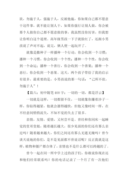 初中随笔400字0.docx