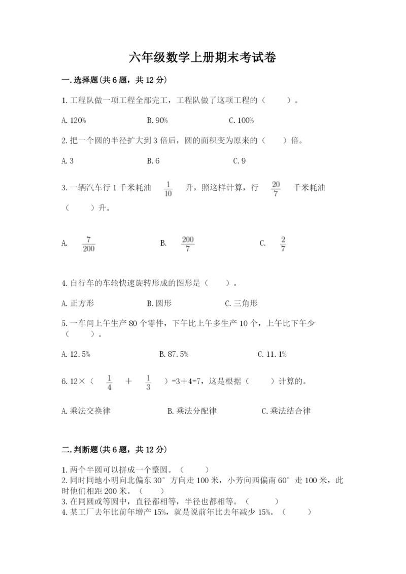 六年级数学上册期末考试卷附答案【培优a卷】.docx