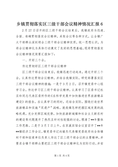 乡镇贯彻落实区三级干部会议精神情况汇报6.docx