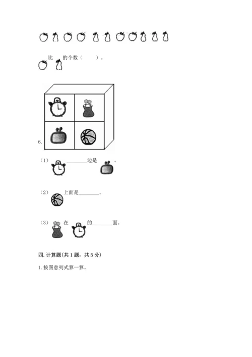 人教版一年级上册数学期中测试卷附完整答案【精选题】.docx