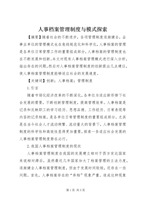 人事档案管理制度与模式探索.docx