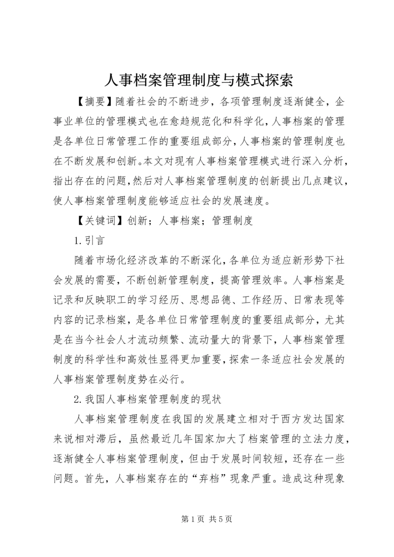 人事档案管理制度与模式探索.docx