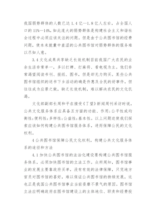 文化权利与图书馆服务体系探究的论文.docx