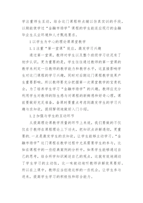 金融市场学课堂教学模式改革的探索的论文.docx