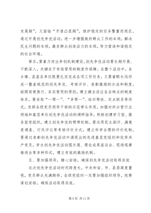 县党员中开展创先争优活动动员大会讲话.docx