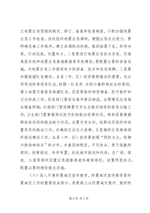 市长在全市防震减灾工作会议上的讲话.docx