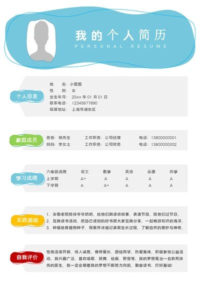 学生小升初简历模板学生个人简历介绍word