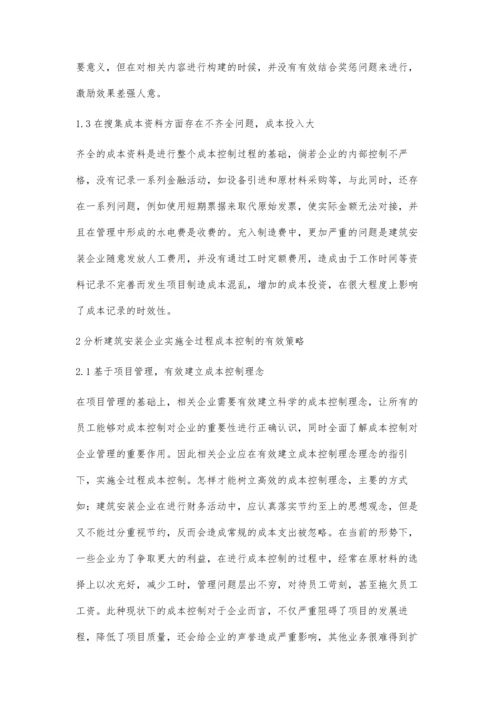 建筑安装企业进行全过程成本控制的关键点.docx